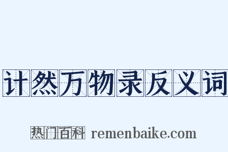 计然万物录反义词是什么意思的图片